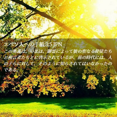 Picture 02 - エペソ人への手紙 3:5 JPN - この奥義は、いまは、御霊によって - Bible Verse Picture