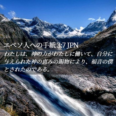 Picture 02 - エペソ人への手紙 3:7 JPN - わたしは、神の力がわたしに働いて - Bible Verse Picture