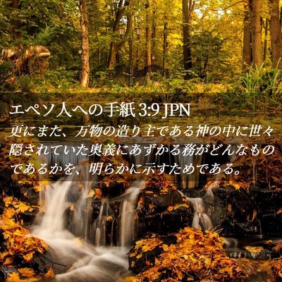 Picture 02 - エペソ人への手紙 3:9 JPN - 更にまた、万物の造り主である神の - Bible Verse Picture