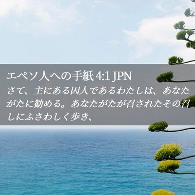 Picture 02 - エペソ人への手紙 4:1 JPN - さて、主にある囚人であるわたしは - Bible Verse Picture