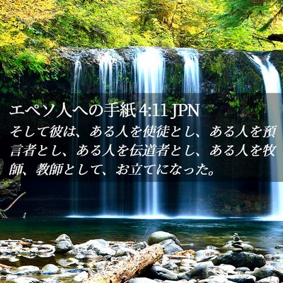 Picture 02 - エペソ人への手紙 4:11 JPN - そして彼は、ある人を使徒とし、あ - Bible Verse Picture