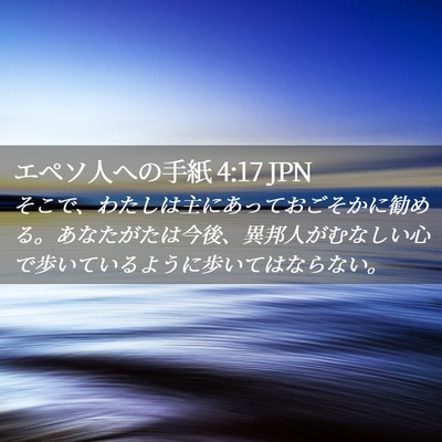 Picture 02 - エペソ人への手紙 4:17 JPN - そこで、わたしは主にあっておごそ - Bible Verse Picture