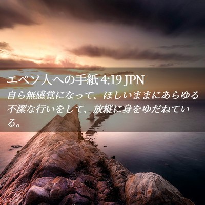Picture 02 - エペソ人への手紙 4:19 JPN - 自ら無感覚になって、ほしいままに - Bible Verse Picture