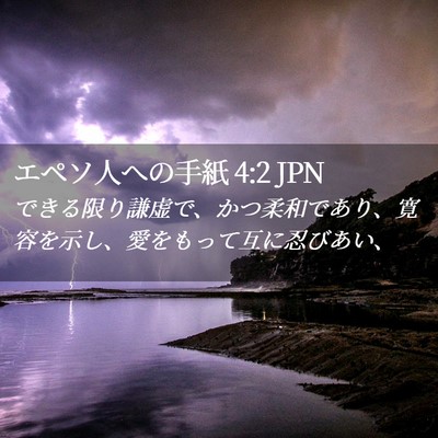 Picture 02 - エペソ人への手紙 4:2 JPN - できる限り謙虚で、かつ柔和であり - Bible Verse Picture