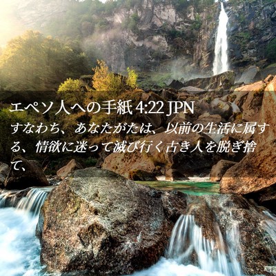 Picture 02 - エペソ人への手紙 4:22 JPN - すなわち、あなたがたは、以前の生 - Bible Verse Picture