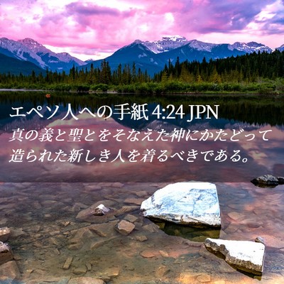 Picture 02 - エペソ人への手紙 4:24 JPN - 真の義と聖とをそなえた神にかたど - Bible Verse Picture