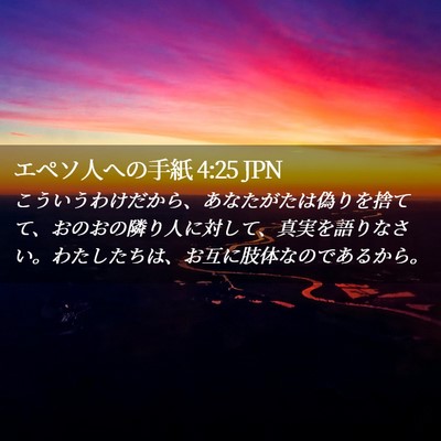 Picture 02 - エペソ人への手紙 4:25 JPN - こういうわけだから、あなたがたは - Bible Verse Picture