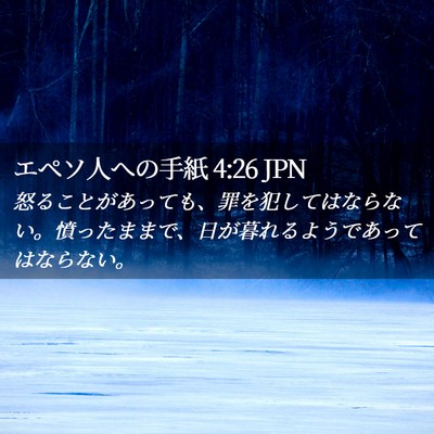 Picture 02 - エペソ人への手紙 4:26 JPN - 怒ることがあっても、罪を犯しては - Bible Verse Picture