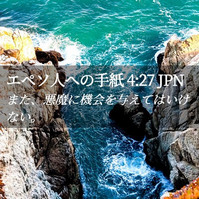 Picture 02 - エペソ人への手紙 4:27 JPN - また、悪魔に機会を与えてはいけな - Bible Verse Picture