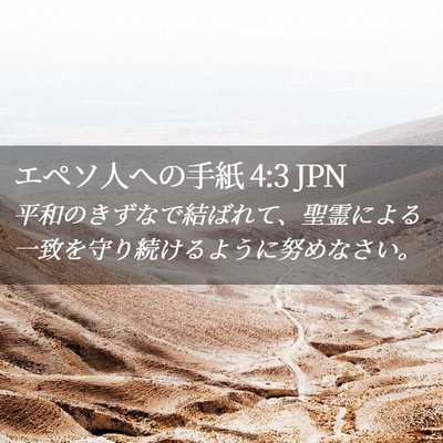 Picture 02 - エペソ人への手紙 4:3 JPN - 平和のきずなで結ばれて、聖霊によ - Bible Verse Picture