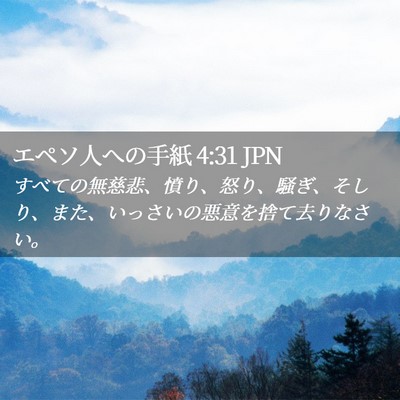 Picture 02 - エペソ人への手紙 4:31 JPN - すべての無慈悲、憤り、怒り、騒ぎ - Bible Verse Picture