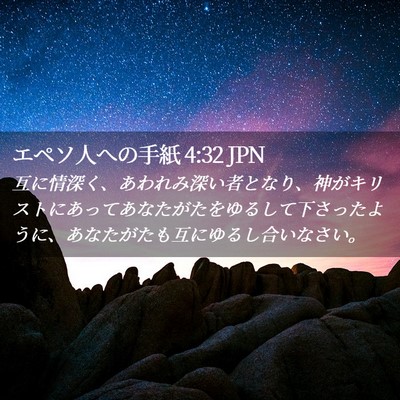 Picture 02 - エペソ人への手紙 4:32 JPN - 互に情深く、あわれみ深い者となり - Bible Verse Picture