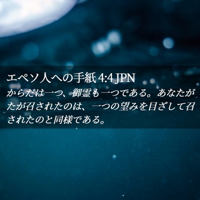Picture 02 - エペソ人への手紙 4:4 JPN - からだは一つ、御霊も一つである。 - Bible Verse Picture