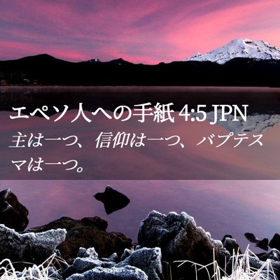 Picture 02 - エペソ人への手紙 4:5 JPN - 主は一つ、信仰は一つ、バプテスマ - Bible Verse Picture