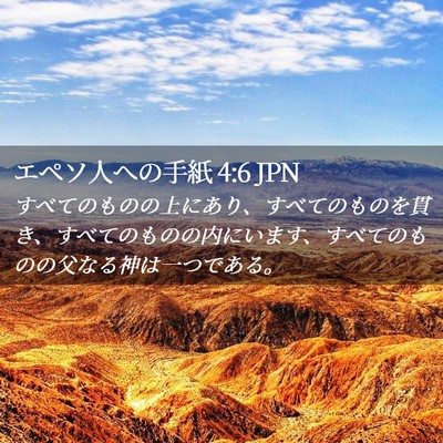 Picture 02 - エペソ人への手紙 4:6 JPN - すべてのものの上にあり、すべての - Bible Verse Picture
