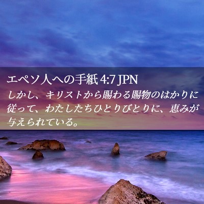 Picture 02 - エペソ人への手紙 4:7 JPN - しかし、キリストから賜わる賜物の - Bible Verse Picture