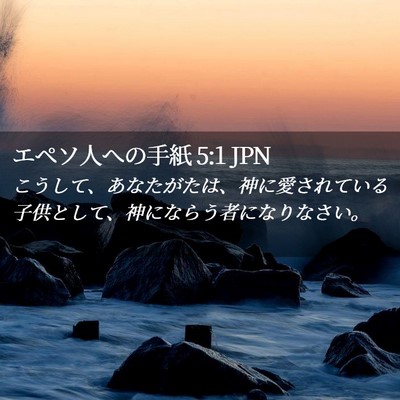 Picture 02 - エペソ人への手紙 5:1 JPN - こうして、あなたがたは、神に愛さ - Bible Verse Picture
