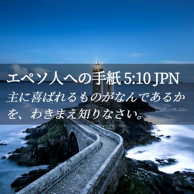 Picture 02 - エペソ人への手紙 5:10 JPN - 主に喜ばれるものがなんであるかを - Bible Verse Picture