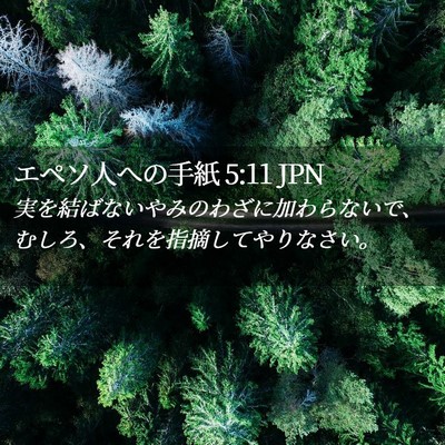 Picture 02 - エペソ人への手紙 5:11 JPN - 実を結ばないやみのわざに加わらな - Bible Verse Picture