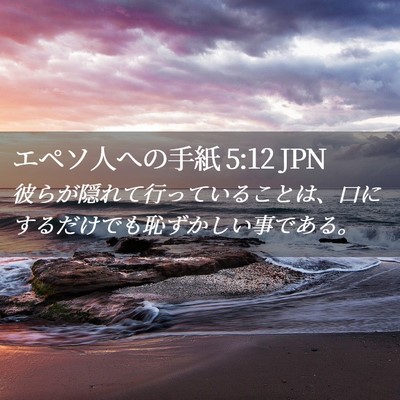 Picture 02 - エペソ人への手紙 5:12 JPN - 彼らが隠れて行っていることは、口 - Bible Verse Picture