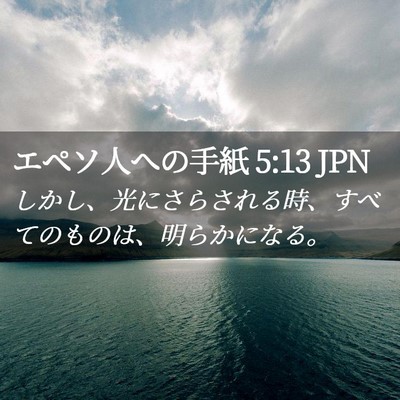Picture 02 - エペソ人への手紙 5:13 JPN - しかし、光にさらされる時、すべて - Bible Verse Picture