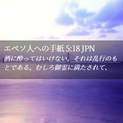 Picture 02 - エペソ人への手紙 5:18 JPN - 酒に酔ってはいけない。それは乱行 - Bible Verse Picture