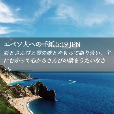 Picture 02 - エペソ人への手紙 5:19 JPN - 詩とさんびと霊の歌とをもって語り - Bible Verse Picture