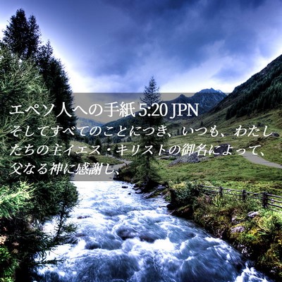 Picture 02 - エペソ人への手紙 5:20 JPN - そしてすべてのことにつき、いつも - Bible Verse Picture