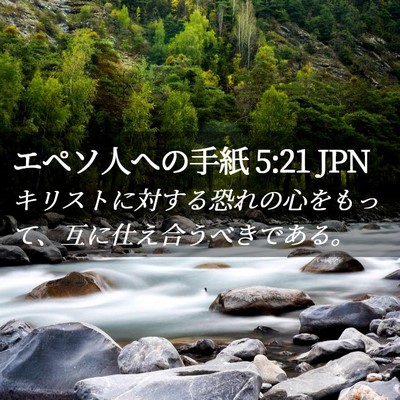 Picture 02 - エペソ人への手紙 5:21 JPN - キリストに対する恐れの心をもって - Bible Verse Picture