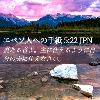 Picture 02 - エペソ人への手紙 5:22 JPN - 妻たる者よ。主に仕えるように自分 - Bible Verse Picture