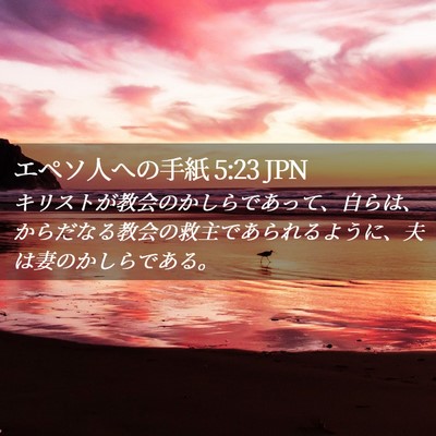Picture 02 - エペソ人への手紙 5:23 JPN - キリストが教会のかしらであって、 - Bible Verse Picture