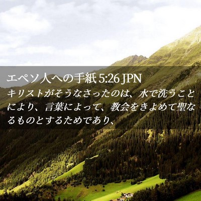 Picture 02 - エペソ人への手紙 5:26 JPN - キリストがそうなさったのは、水で - Bible Verse Picture