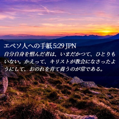Picture 02 - エペソ人への手紙 5:29 JPN - 自分自身を憎んだ者は、いまだかつ - Bible Verse Picture