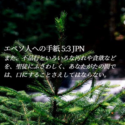 Picture 02 - エペソ人への手紙 5:3 JPN - また、不品行といろいろな汚れや貪 - Bible Verse Picture