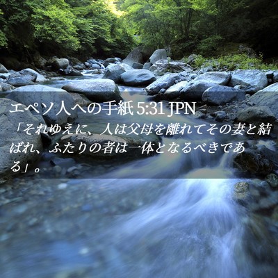 Picture 02 - エペソ人への手紙 5:31 JPN - 「それゆえに、人は父母を離れてそ - Bible Verse Picture