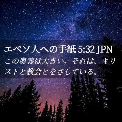 Picture 02 - エペソ人への手紙 5:32 JPN - この奥義は大きい。それは、キリス - Bible Verse Picture