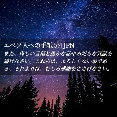 Picture 02 - エペソ人への手紙 5:4 JPN - また、卑しい言葉と愚かな話やみだ - Bible Verse Picture