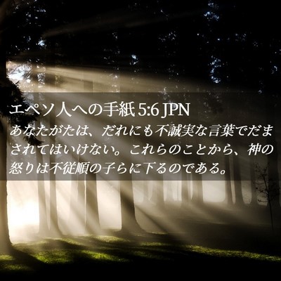 Picture 02 - エペソ人への手紙 5:6 JPN - あなたがたは、だれにも不誠実な言 - Bible Verse Picture