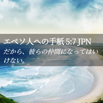 Picture 02 - エペソ人への手紙 5:7 JPN - だから、彼らの仲間になってはいけ - Bible Verse Picture