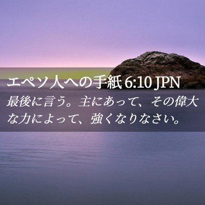 Picture 02 - エペソ人への手紙 6:10 JPN - 最後に言う。主にあって、その偉大 - Bible Verse Picture