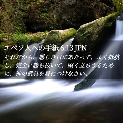 Picture 02 - エペソ人への手紙 6:13 JPN - それだから、悪しき日にあたって、 - Bible Verse Picture