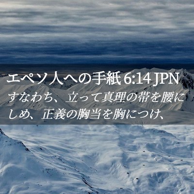 Picture 02 - エペソ人への手紙 6:14 JPN - すなわち、立って真理の帯を腰にし - Bible Verse Picture