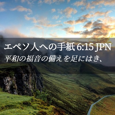 Picture 02 - エペソ人への手紙 6:15 JPN - 平和の福音の備えを足にはき、 - Bible Verse Picture