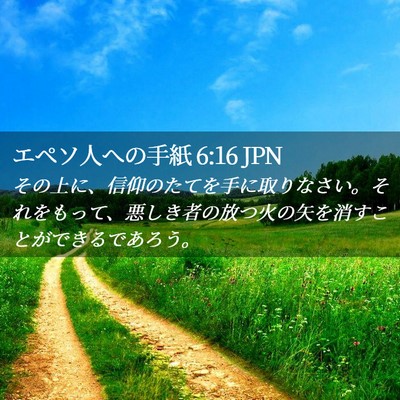 Picture 02 - エペソ人への手紙 6:16 JPN - その上に、信仰のたてを手に取りな - Bible Verse Picture