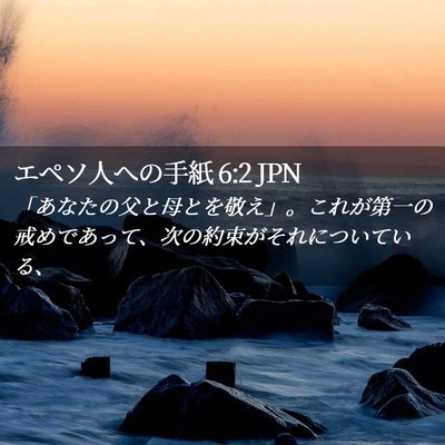 Picture 02 - エペソ人への手紙 6:2 JPN - 「あなたの父と母とを敬え」。これ - Bible Verse Picture