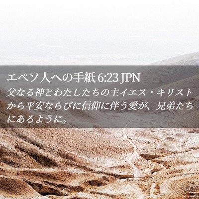 Picture 02 - エペソ人への手紙 6:23 JPN - 父なる神とわたしたちの主イエス・ - Bible Verse Picture