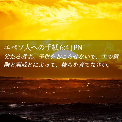 Picture 02 - エペソ人への手紙 6:4 JPN - 父たる者よ。子供をおこらせないで - Bible Verse Picture