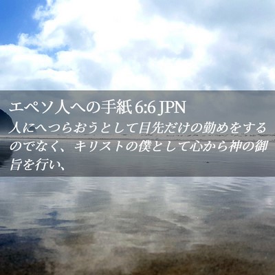 Picture 02 - エペソ人への手紙 6:6 JPN - 人にへつらおうとして目先だけの勤 - Bible Verse Picture