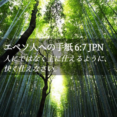 Picture 02 - エペソ人への手紙 6:7 JPN - 人にではなく主に仕えるように、快 - Bible Verse Picture