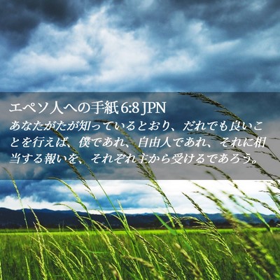 Picture 02 - エペソ人への手紙 6:8 JPN - あなたがたが知っているとおり、だ - Bible Verse Picture